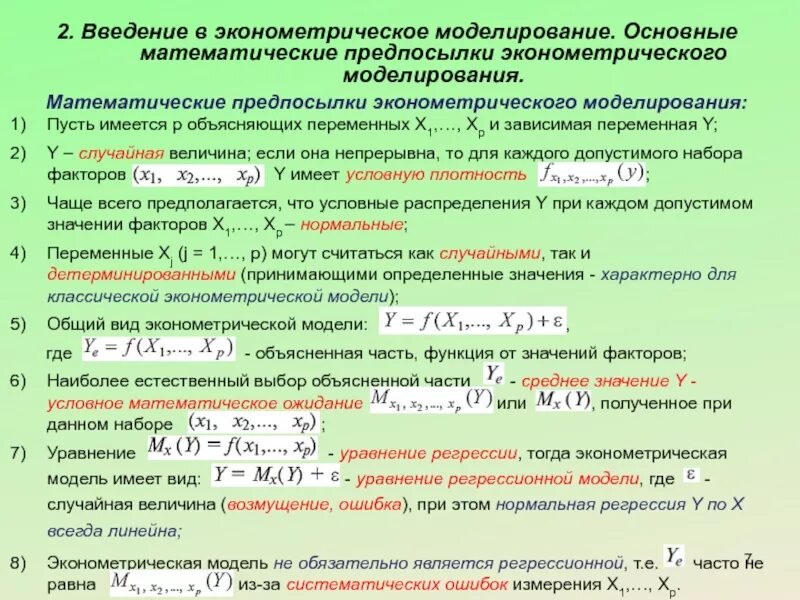 Эконометрическое моделирование. Моделирование в эконометрике. Основы эконометрического моделирования. Общий вид эконометрической модели. Эконометрика переменные