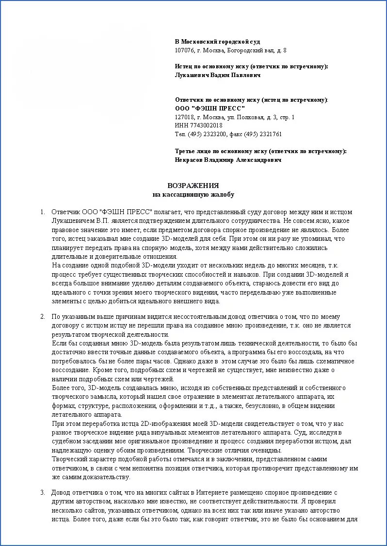 Возражения на апелляционную жалобу гпк рф. Апелляционная жалоба возражений в суд. Возражение на кассационную жалобу от ответчика. Апелляционная жалоба возражение на апелляционную жалобу. Возражение на жалобу в суд по гражданскому делу.