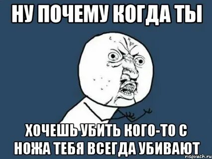 Я тебя убью понял