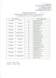 График дежурства на новогодние праздники