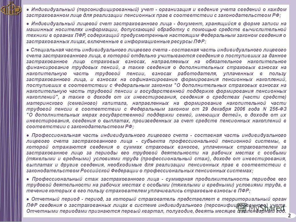 Индивидуальный учет в системе государственного пенсионного страхования