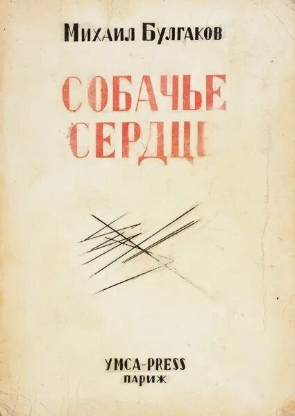 Собачье сердце читать. Собачье сердце книга первое издание. Собачье сердце обложка книги оригинал. Собачье сердце первая Публикация. Собачье сердце старое издание.