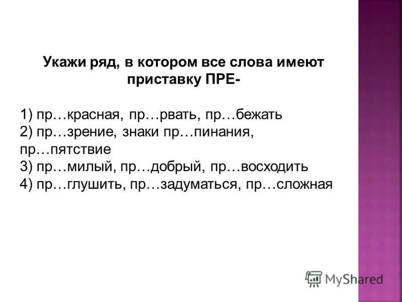 Время слова взойдет. Укажи слово с приставкой. Слова которые не имеют приставки. Укажите неправильное объяснение значения приставки. Глаголы имеют приставку.