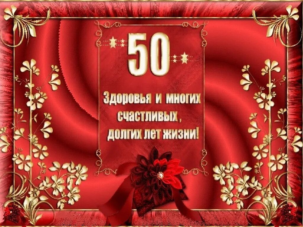 Желать пятьдесят. С юбилеем 50 лет мужчине. С днём рождения мужчине 50 лет. С днём рождения мужчине открытки 50 лет с юбилеем. Открытка с юбилеем мужчине 50 летием.