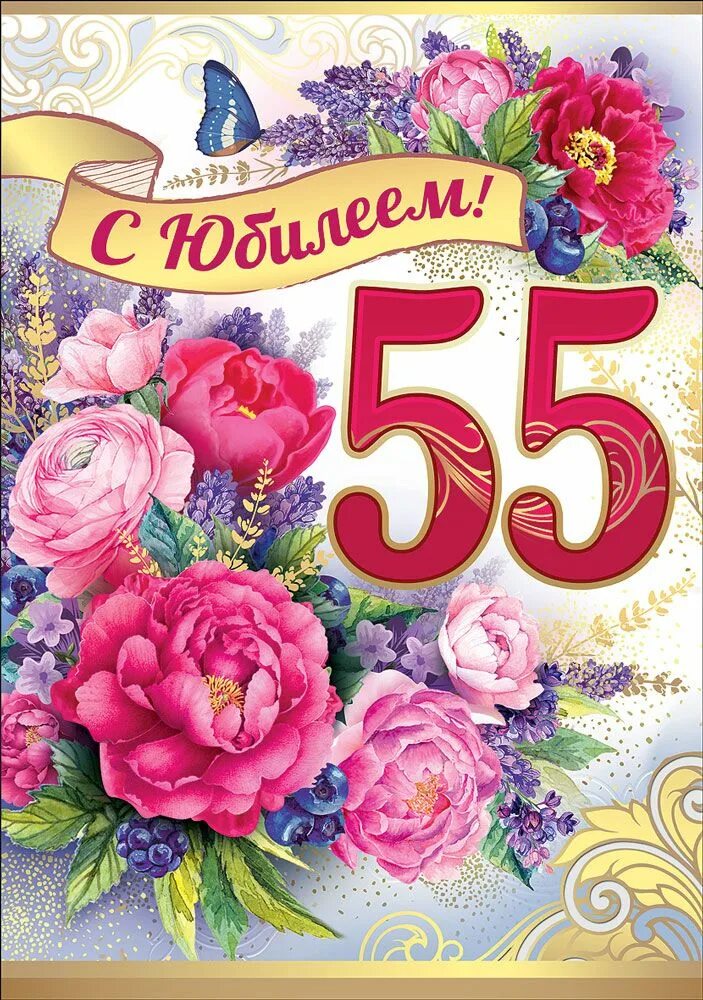 С юбилеем 55. Открытка с 55 летием. Открытка "с юбилеем! 55". С юбилеем 55 женщине.