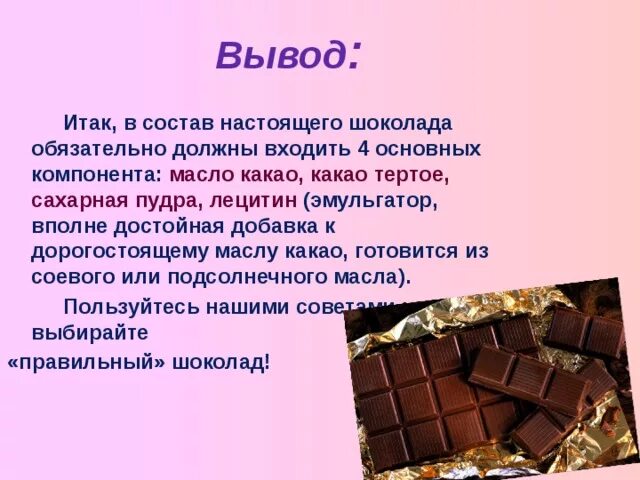 Определи по составу какой шоколад более качественный