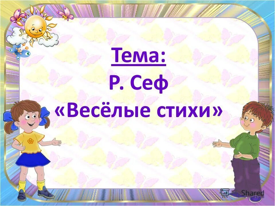 Р сеф если ты ужасно. Сеф Веселые стихи. Стих весёлые стихи р.Сеф. Р Сеф Веселые стихи 3 класс. Сеф стихи для детей 2 класса.