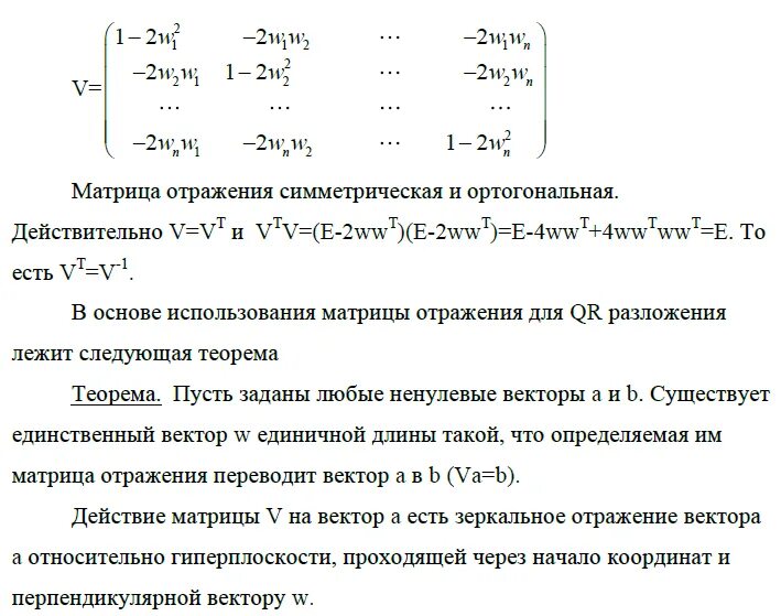 Метод отражений. Матрица зеркального отражения. матрица отражения хаусхолдера. матрица зеркального оператора. метод отражений матрицы.