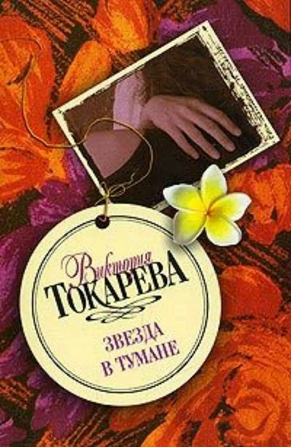 Звезда книга читать. Токарева звезда в тумане. обложки книг токаревой.