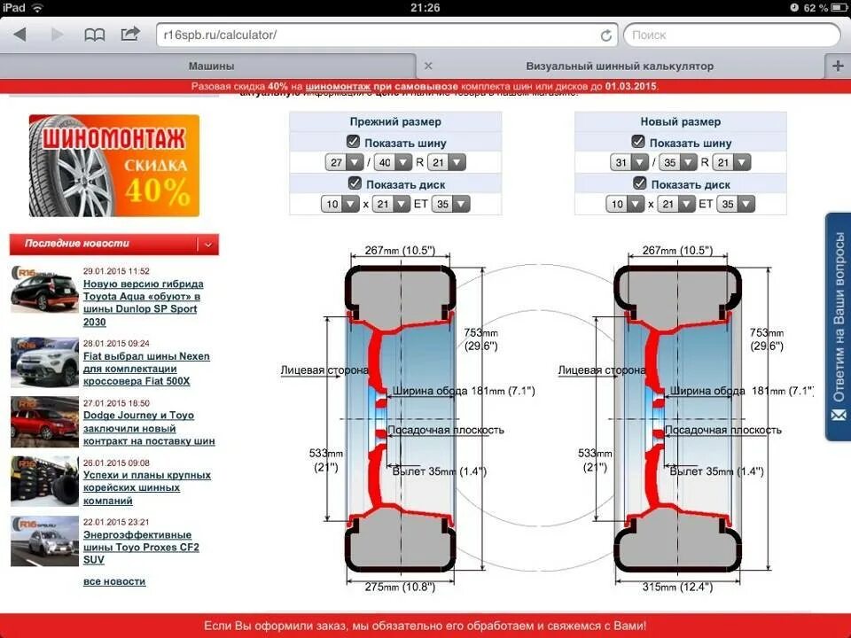 Совместимость дисков калькулятор. Шинный калькулятор для Нивы 21214. Шинный калькулятор 235 75 r15. Шинный калькулятор Ситроен с4. Шинный калькулятор для легковых таблица.