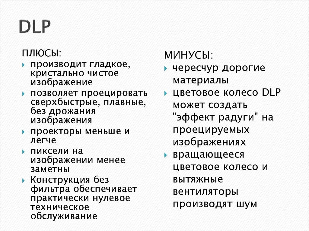 Плюсы и минусы печати. Плюсы и минусы DLP. DLP система плюсы и минусы. Недостатки DLP проекторов. Достоинства и недостатки ДЛП проектора.