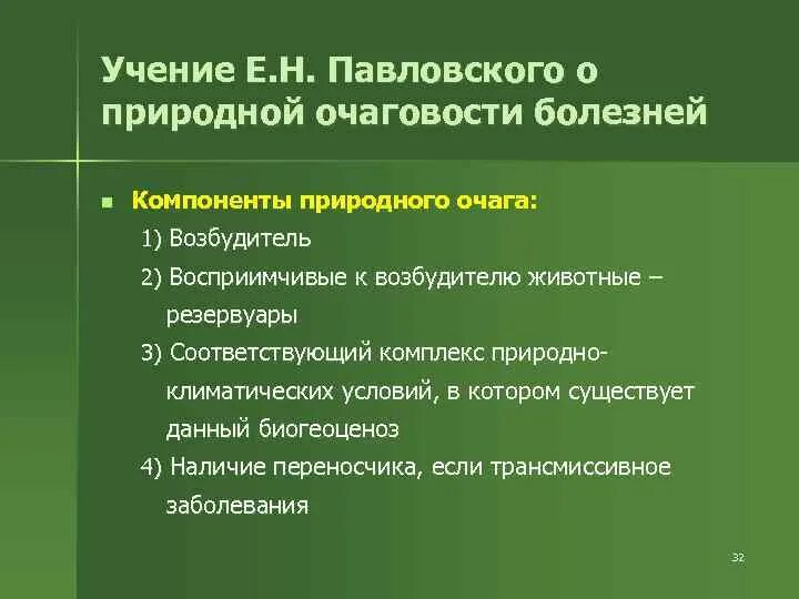 Учение е.н. Павловского о природной очаговости заболеваний. Е.Н. Павловского о природно-очаговых заболеваниях.. Учение е. н Павловского о природной очаговости паразитарных болезней. Учения о природной очаговости болезней Павловского. Трансмиссивные природные заболевания