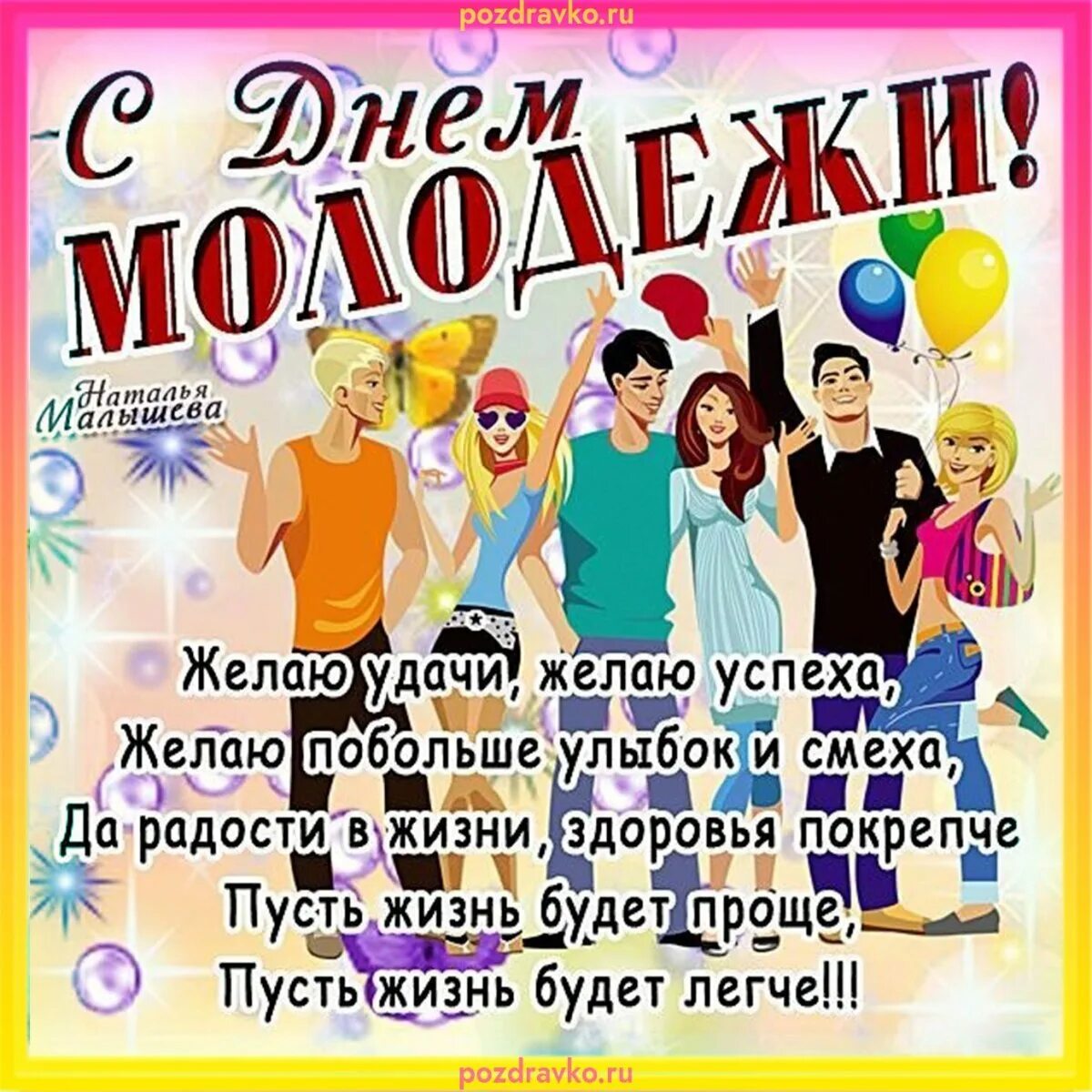Открытка с днем молодежи прикольные. Открытки с днем молодежи поздравления. Открытки с днём молодёжи прикольные. Открытки с днем молодежи поздравления. Открытки с днём молодёжи.