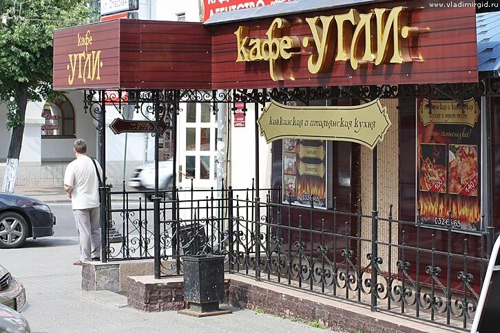 кафе угли во владимире. кафе на углях. кафе угли во владимире. кафе угли во владимире. кафе на углях.