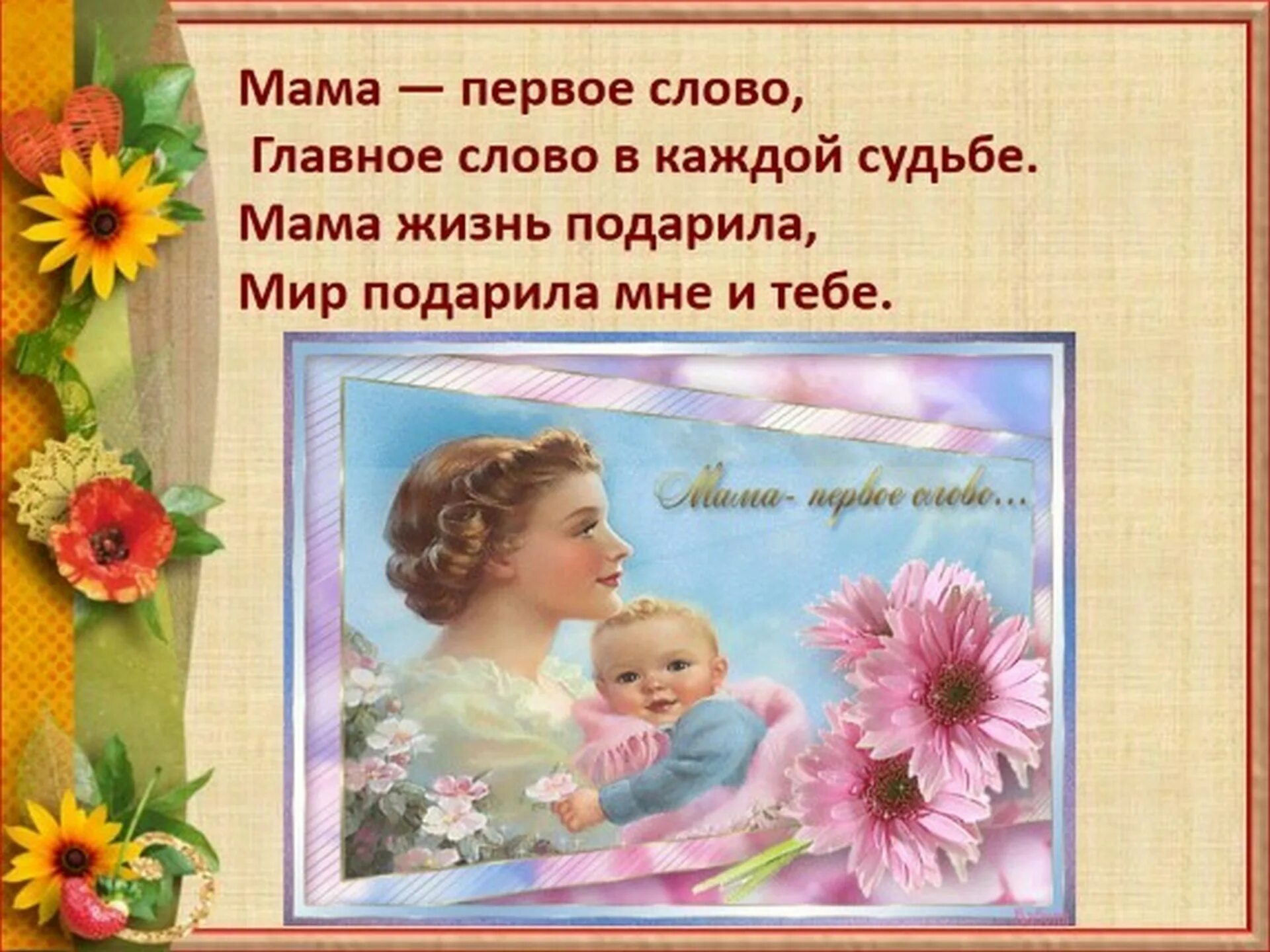 Мама милая мама жизнь подарила ты. Мама милая мама жизнь подарила ты. Мама милая мама жизнь подарила ты. Мама главное слово в каждой судьбе. Спасибо мама что подарила мне жизнь картинки.