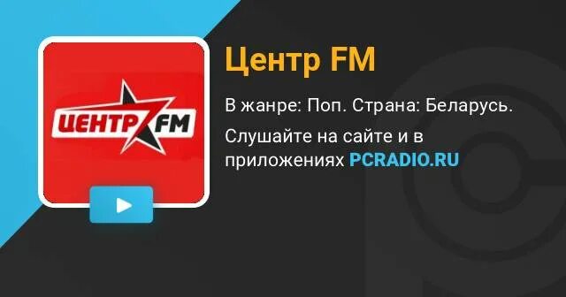 Центр fm. Радио центр фм. Центр fm. Слушать центр фм. Женя задора.