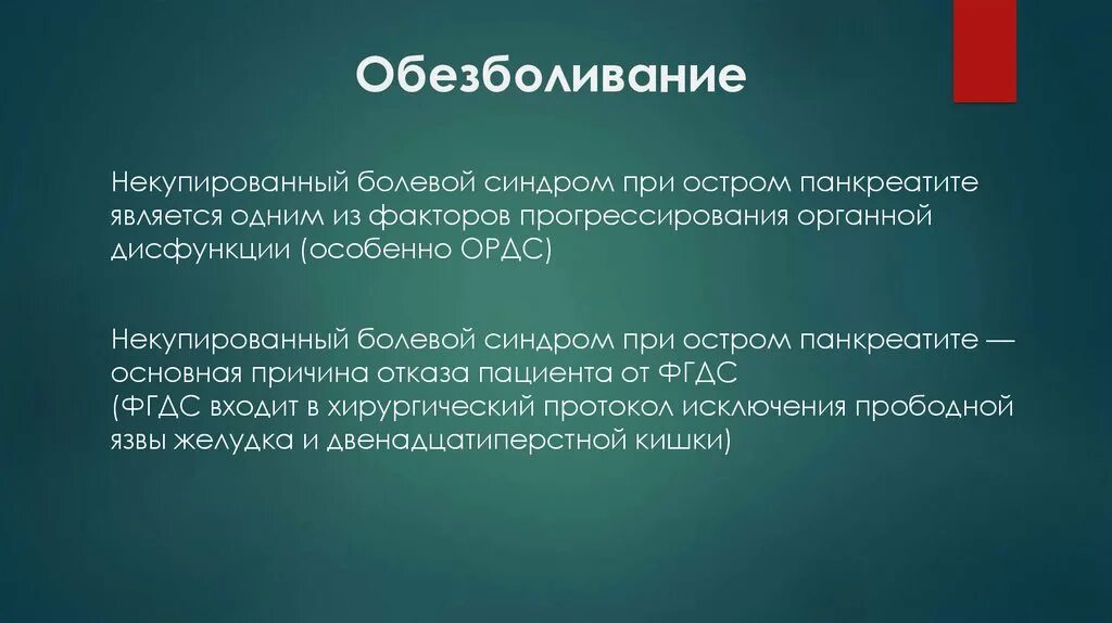 Обезболивание при остром панкреатите. Таблетки при остром панкреатите обезболивающие. Анальгетики при остром панкреатите. Болевой синдром при остром панкреатите. Обезболивающие таблетки при панкреатите