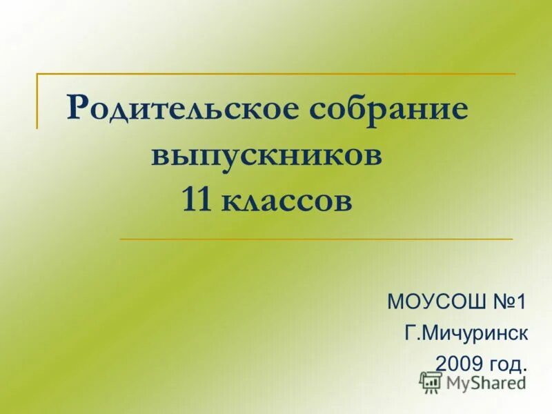 собрание в выпускном классе