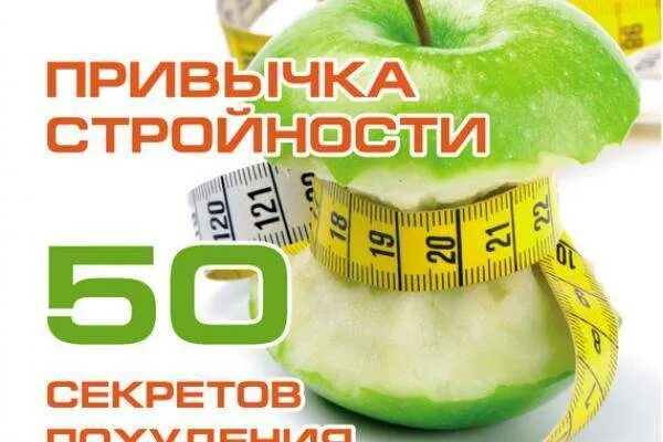 50 секреты. Секреты похудения. главный секрет похудения. секрет похудения очень прост. магазин привычек.