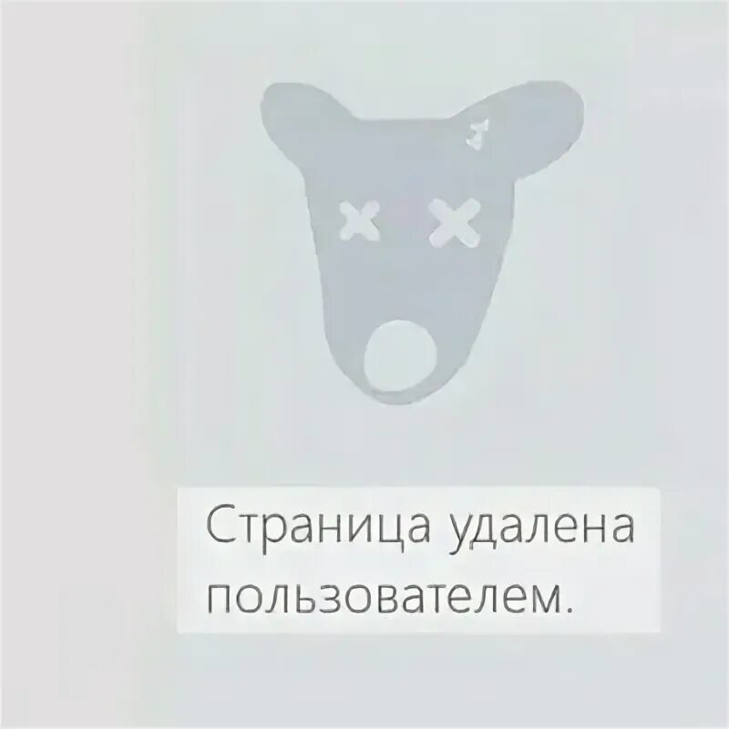 Почему пользователь удален. Страница удалена фото. пользователь удалён. фотография удалена вк. фото удалëнной страницы.