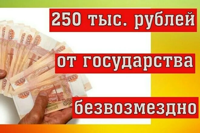 Получить 250. 250 тысяч от государства. 250 тыс рублей. как получить от государства 250 тысяч рублей безвозмездно. как получить 250 тыс от государства.