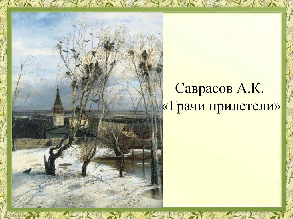 Урок по картине грачи прилетели. Саврасов Грачи прилетели. Саврасов Грачи прилетели картина.