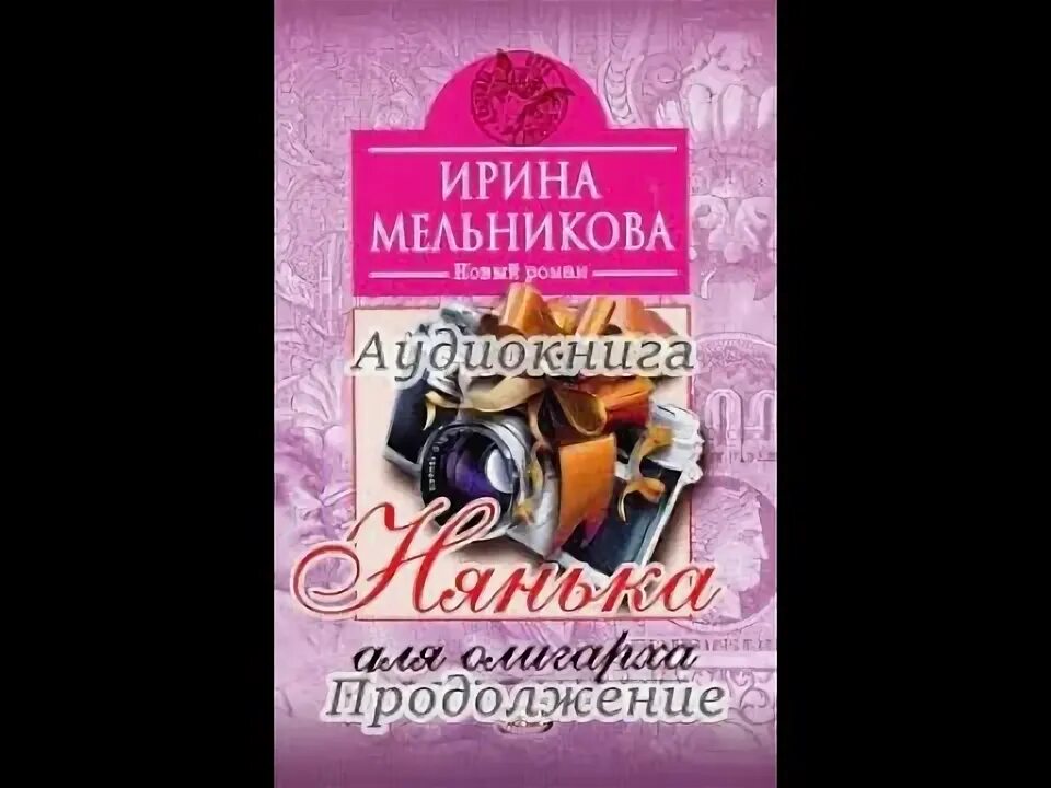 Няня для дочки олигарха аудиокнига. Аудиокнига няня для Змеёныша.