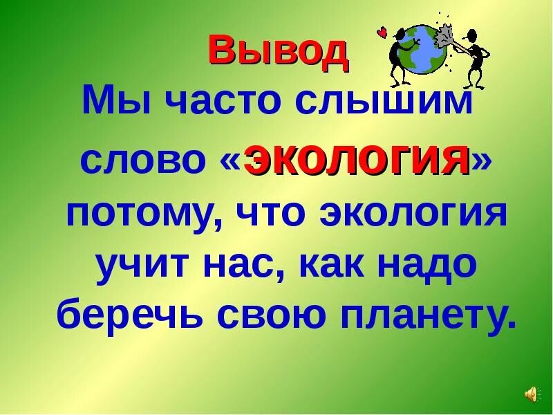 Значение слова экология. Презентация экология 1 класс. Почему мы часто слышим слово экология. Экология 1 класс окружающий мир презентация. Чему учит экология.