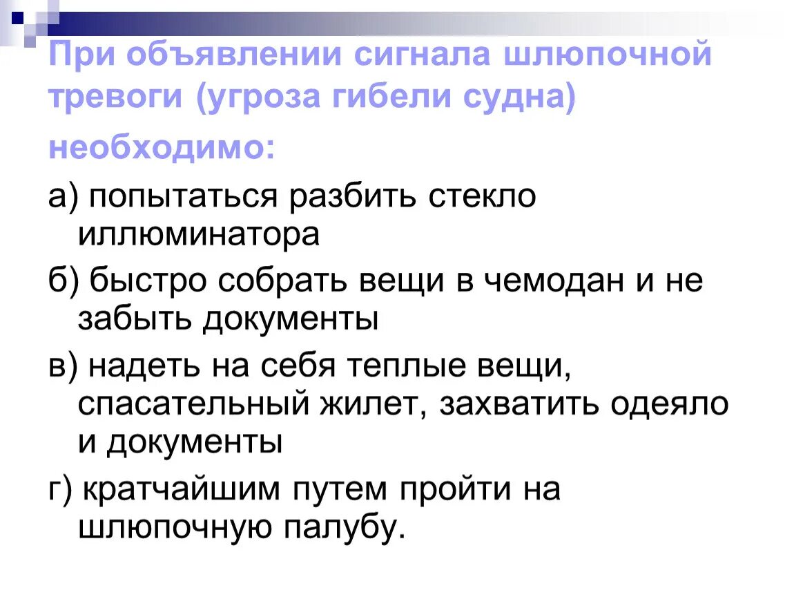 Действия при шлюпочной тревоге. Сигнал общесудовой тревоги. Шлюпочная тревога сигнал. Действия экипажа по шлюпочной тревоге. Сигнал сбор по тревоги