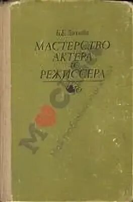 Б захава мастерство актера и режиссера. Захава борис мастерство актера и режиссера. книга захава мастерство актера и режиссера. захава борис евгеньевич. захава мастерство актера.