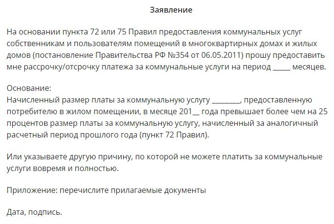 Заявление на рассрочку задолженности по коммунальным платежам. Заявление на рассрочку платежа по электроэнергии образец. Образец заявления на отсрочку платежа. Заявление на рассрочку коммунальных платежей.