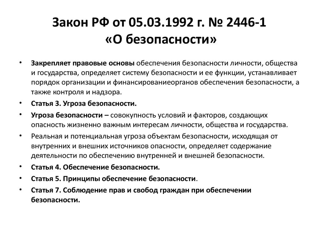 Федеральный закон 28 декабря 2010. Федеральный закон «о безопасности» от 28.12.2010 № 390-ФЗ. Федеральный законто безопасности. Закон РФ от 05.03.1992 2446-1 о безопасности. ФЗ О безопасности кратко.