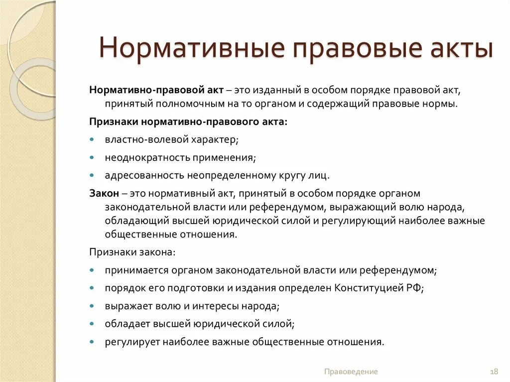 Какой документ относится к нормативно правовым актам