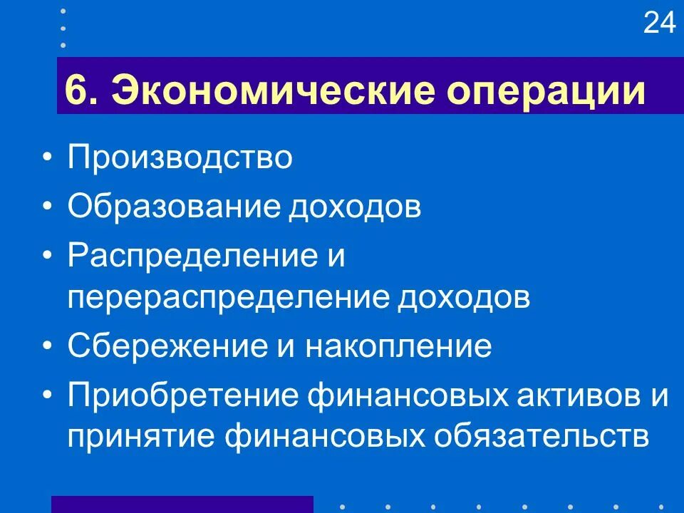 Экономические операции. Экономические операции производство распределение. Основные экономические операции. Экономические операции примеры.