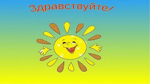 Солнышко пошел