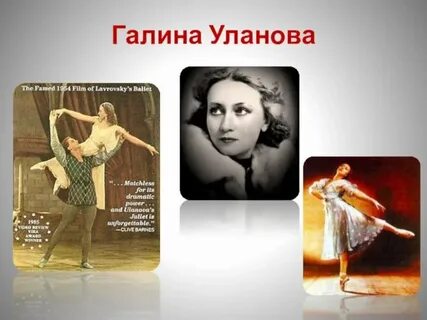 Уланова вклад в культуру