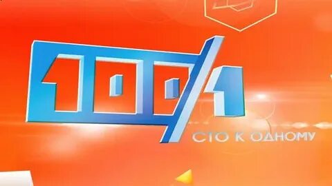 Сто к одному 29.04 2024
