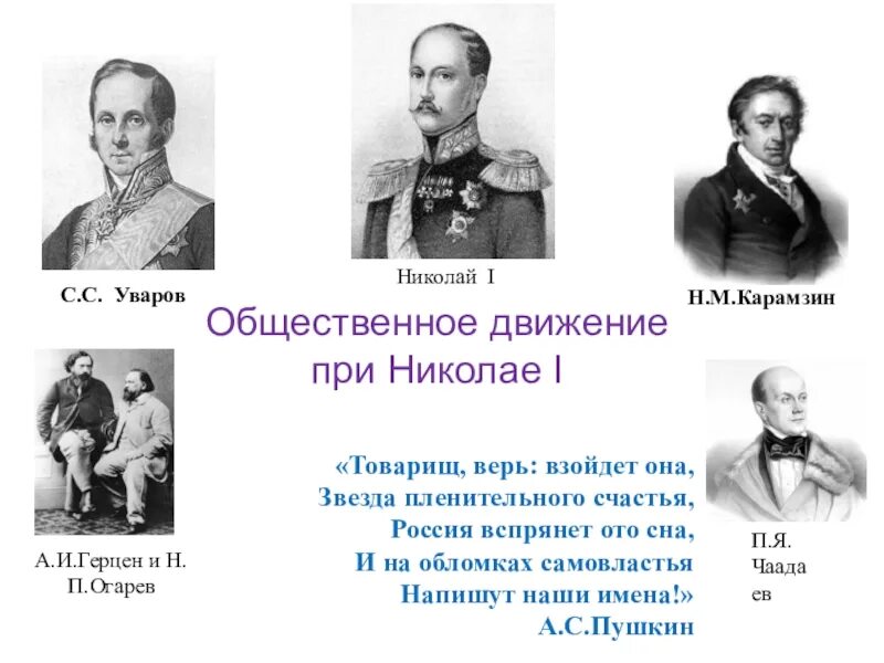 Общественные движения доклад. Либеральное общество при Николае 1. Общественное движение при Николае 1. Общественно политические движения Николая 1. Либерализм при Николае 1.