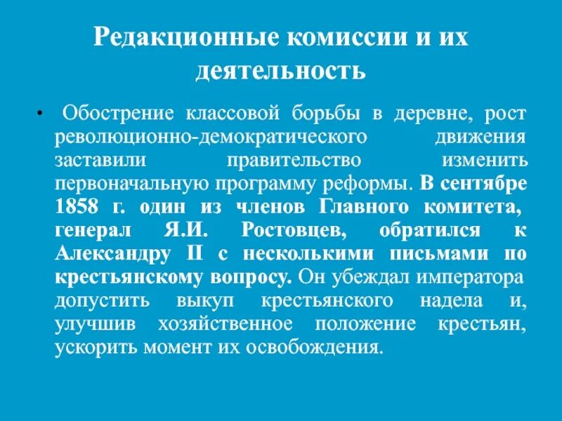 Деятельность редакционных комиссий. Редукционная комиссия. Результат деятельности редакционной комиссии. Редакционные комиссии 1859. Учреждение редакционных комиссий