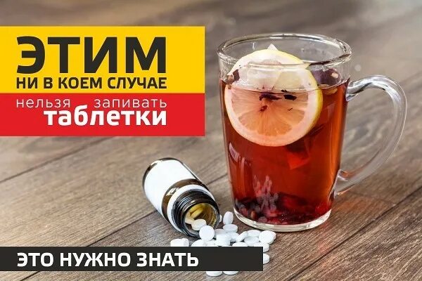 Можно запивать таблетки кофе. Лекарственные препараты запивают. Нельзя чаем запивать лекарство. Чем можно запивать таблетки. Почему нельзя запивать таблетки чаем.