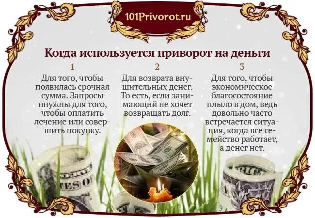 Как долго снимается приворот. Приворот на привлечение денег. обряд на богатство. денежный заговор. приворот на богатство.