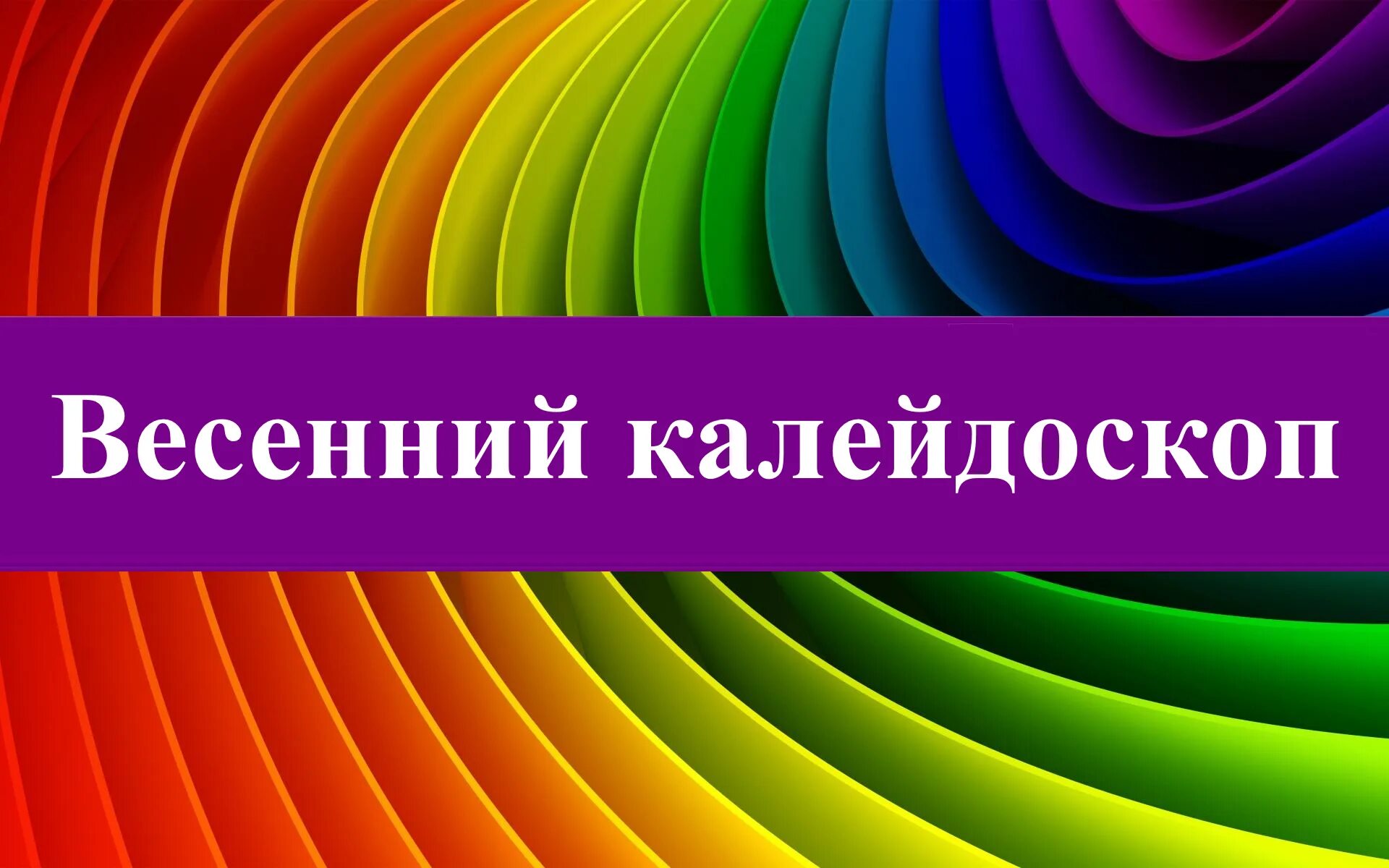Выставка весенний калейдоскоп. Калейдоскоп. Весенний калейдоскоп. Фрактальная графика. Весенний калейдоскоп рисунки.