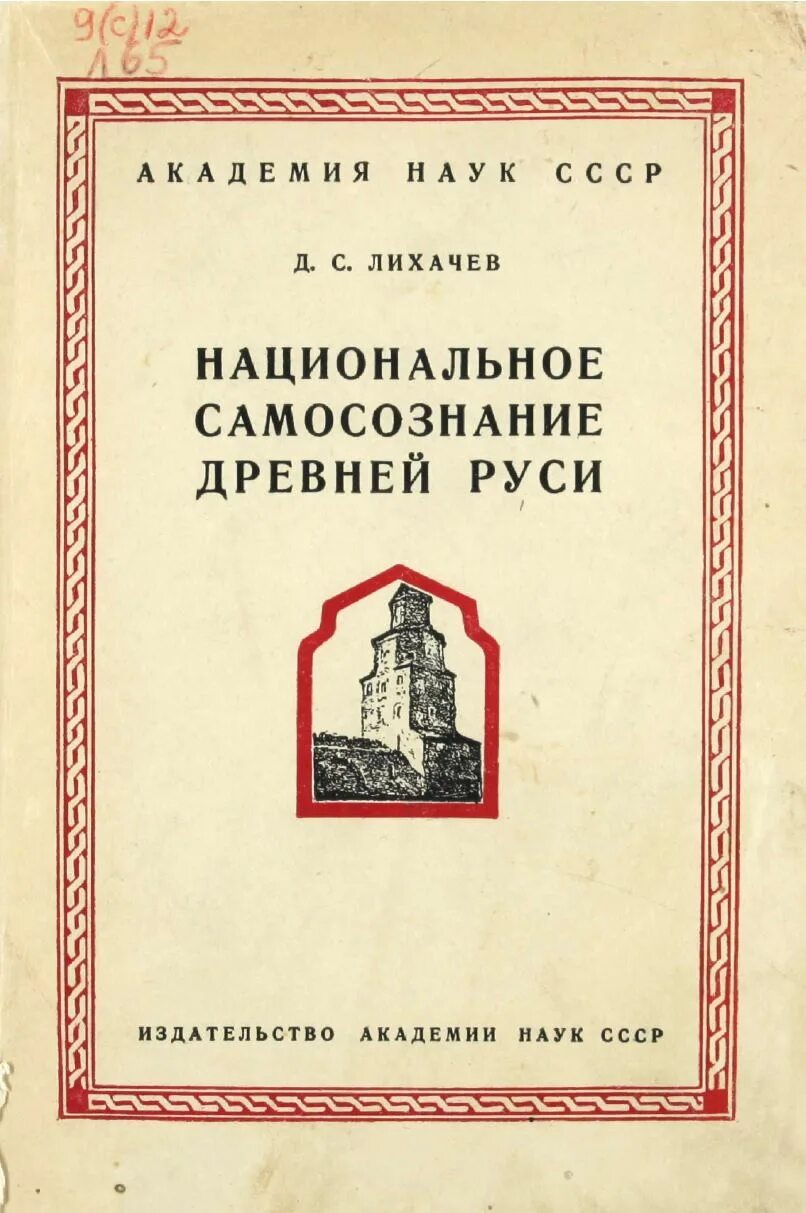 Человек в древней руси лихачев. Книги д.с.Лихачева. Лихачев национальное самосознание обложка книги. Литература древней Руси книга.