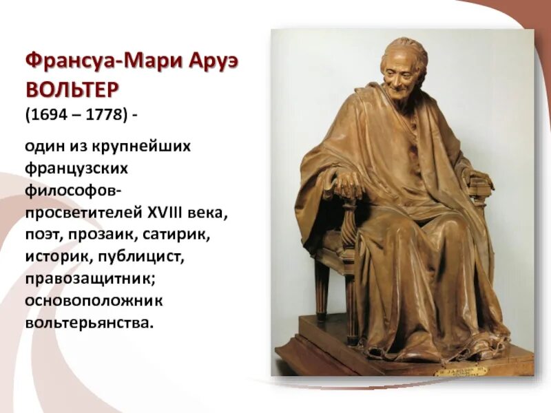 Объясните значение понятия вольтерьянство что оно символизировало. Объясните значение понятия вольтерьянство что оно символизировало