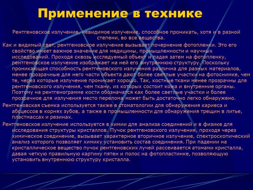 Применение излучений физика. Применение рентгеновских лучей. Примениерентгеновского излучения. Применение рентгеновского излучения в технике. Применение рентгеновских лучей в технике.