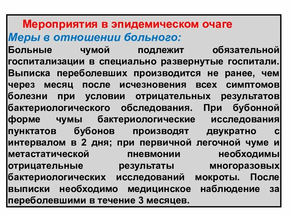 Мероприятия в очаге чесотки. Мероприятия в эпидемиологическом очаге. противоэпидемические мероприятия в очаге особо опасных инфекций. эпидемический очаг мероприятия в очаге. мероприятия в очаге чумы.