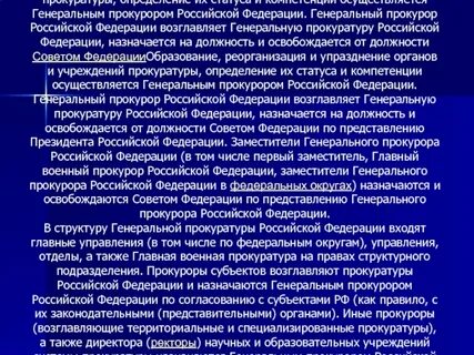 Освобождает от должности прокуроров