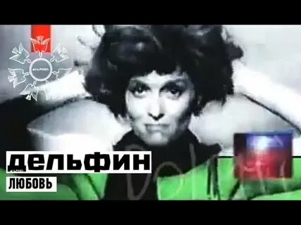 Дельфин текст