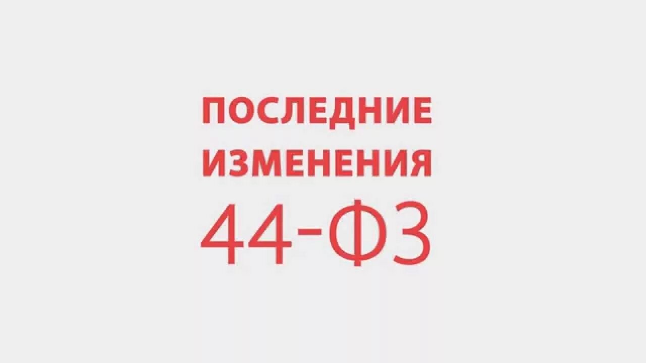 Изменения в 44 с 2023. Изменения в 44 ФЗ. Поправки в 44-ФЗ. 44 ФЗ картинки. Изменения в ФЗ картинка.