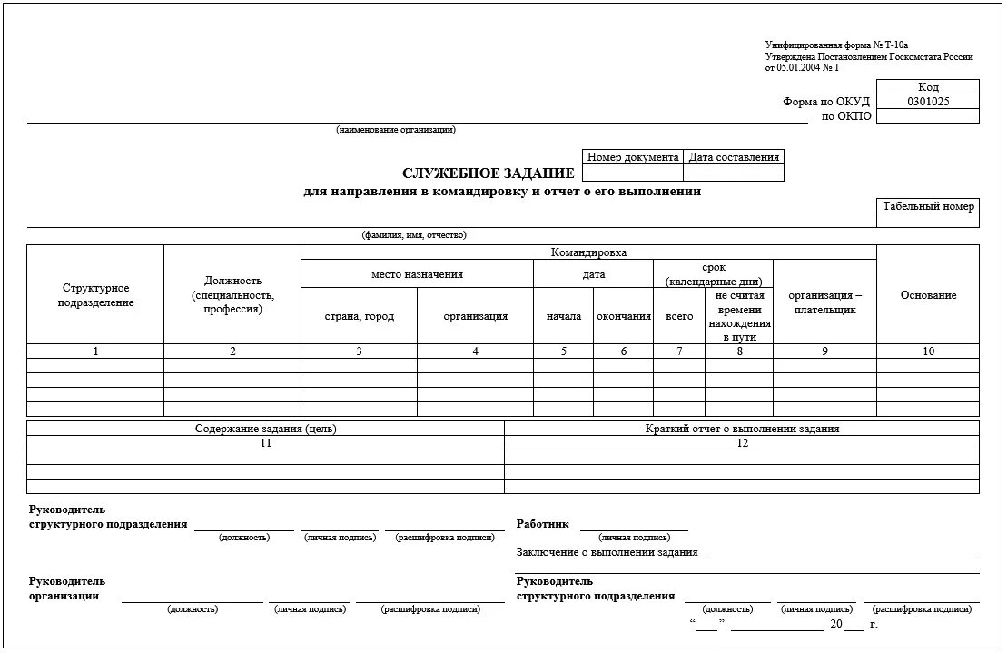 Форма т 1 образец заполнения. Служебное задание т-10а командировка. Форма т10а служебное задание. ОС-4 акт о списании объекта основных средств. Унифицированная форма т 10а служебное задание.